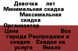 Девочка 11 лет  › Минимальная скидка ­ 10 › Максимальная скидка ­ 40 › Организатор ­ People shop › Цена ­ 100 000 000 000 - Все города Распродажи и скидки » Скидки на услуги   . Ямало-Ненецкий АО,Ноябрьск г.